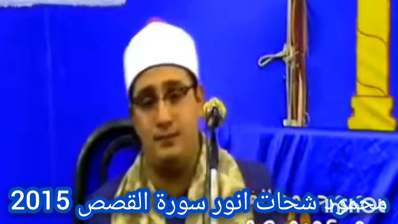 محمود شحات انور سورة القصص 2015