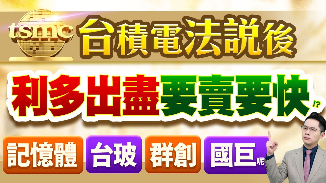 【記憶體旺宏.南亞科.力積電、台玻、群創、國巨，台積電法說後 利多出盡要賣要快!? 】2026.04.16(有CC字幕)