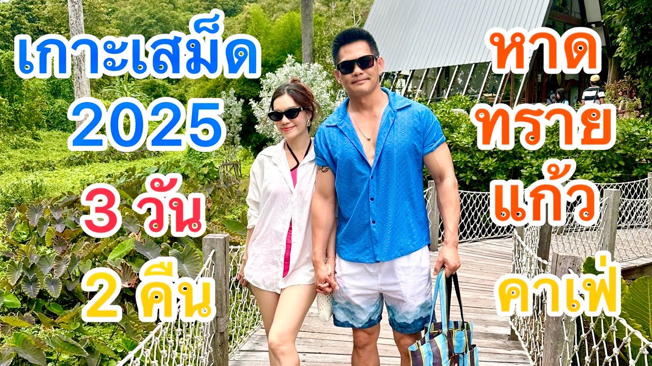 เที่ยวเกาะเสม็ด 3วัน2คืน 2025| VLOG