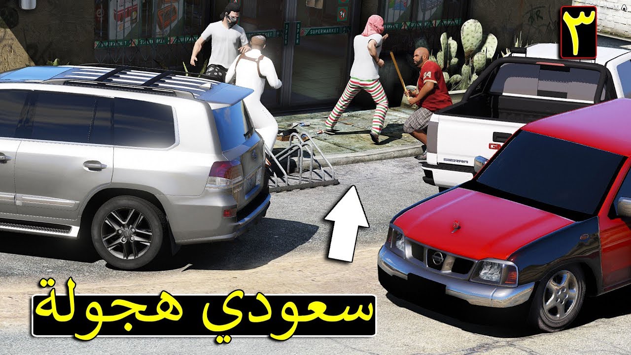فلم - سعودي هجولة #3 | محاولة انقاذ راعي البقالة !!! | Gta 5