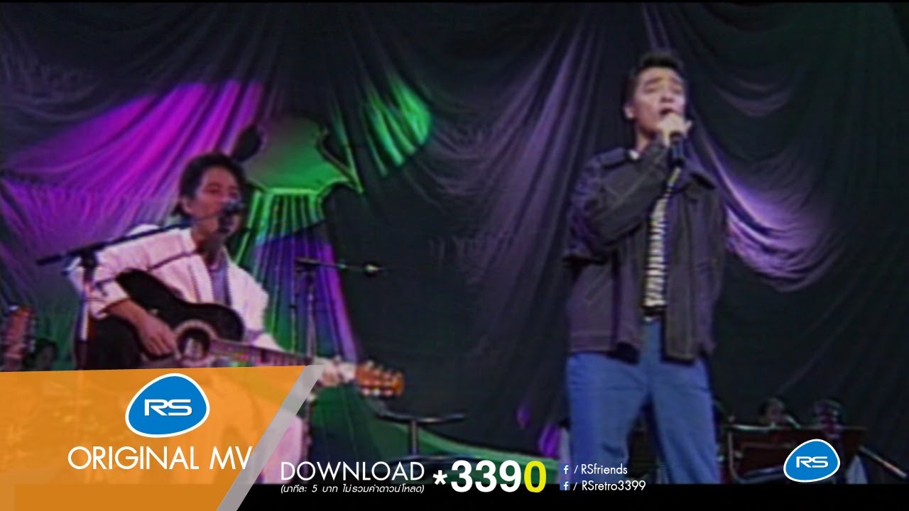 รักเธอเป็นวันสุดท้าย : RS Unplugged [Official MV]