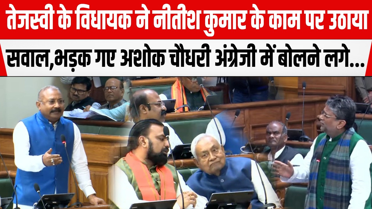 Tejashwi के विधायक ने सदन में Nitish के सड़क योजना पर उठाया सवाल,Ashok Choudhary अंग्रेजी में बोलने.