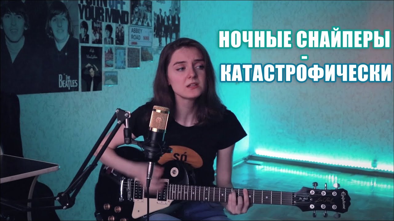 Ночные Снайперы - Катастрофически (кавер) | The Night Snipers - Katastroficheski