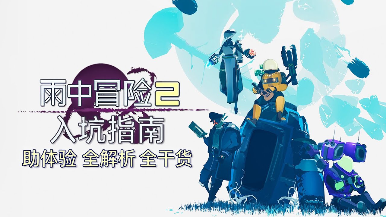 【雨中冒險2】拓海的新手入坑指南｜4K #riskofrain2