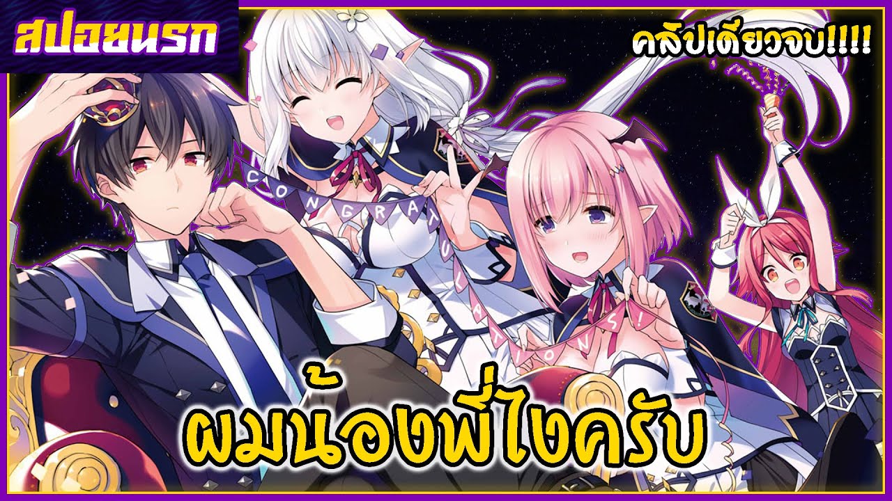 [สปอยนรก] ชีวิตใหม่ไม่ธรรมดาของราชาปีศาจขี้เหงา คลิปเดียวจบ!!!!💋🍑🍓