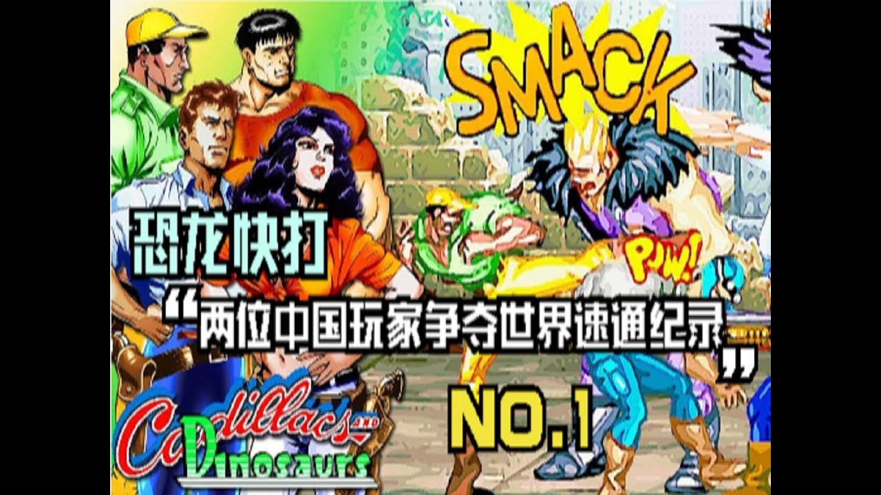 恐龙快打，两位中国小伙争夺世界速通纪录NO.1，比看动作大片还爽 #恐龙快打 #街机