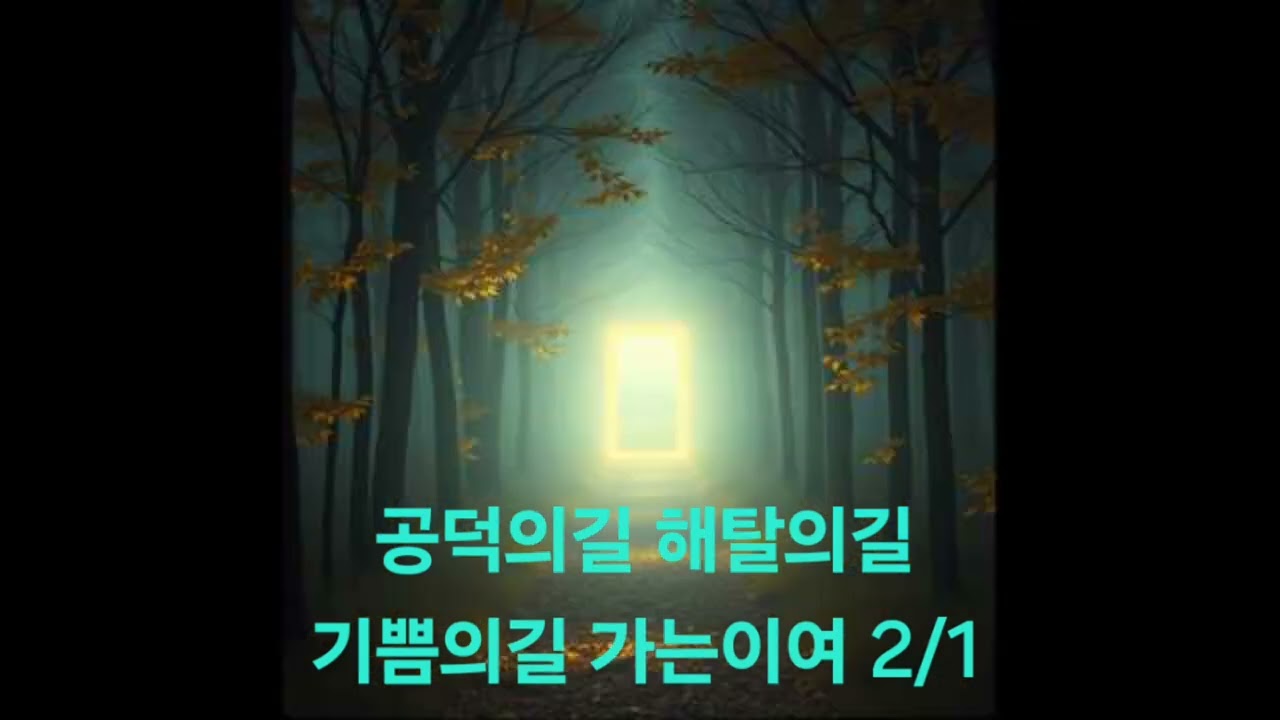 공덕의길 해탈의길 기쁨의길 가는이여 2