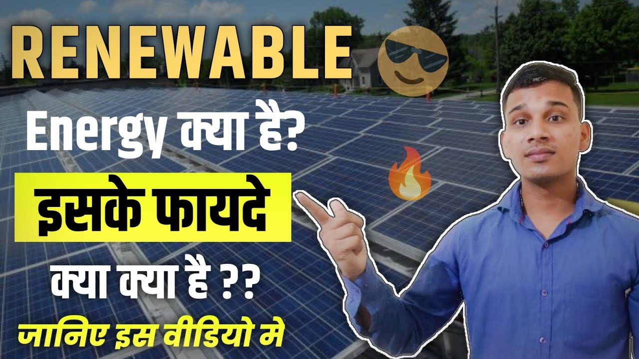 Renewable Energy क्या है? |  Renewable Energy in Hindi? |   Renewable Energy Explained in Hindi