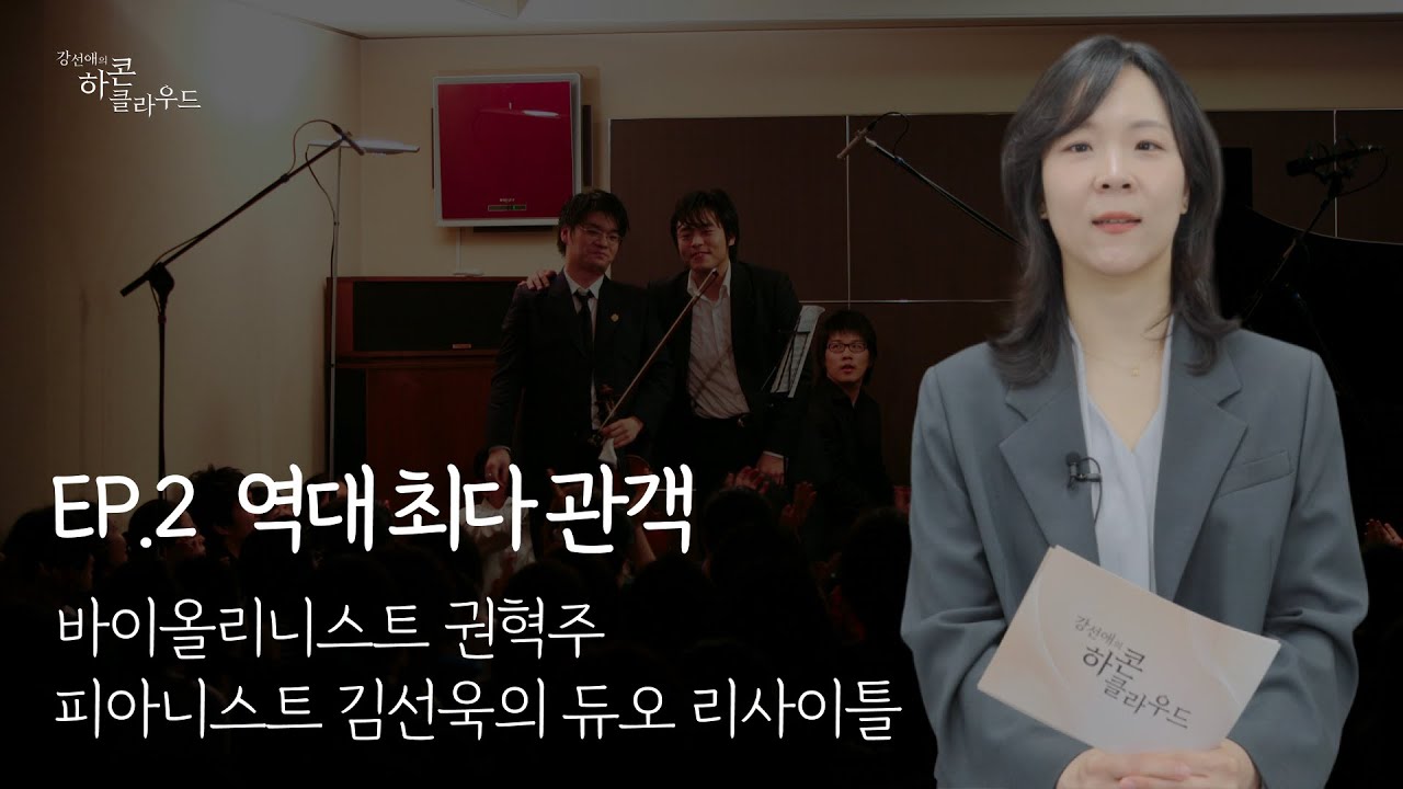 강선애의 하콘클라우드 2화 | 역대 최다 관객