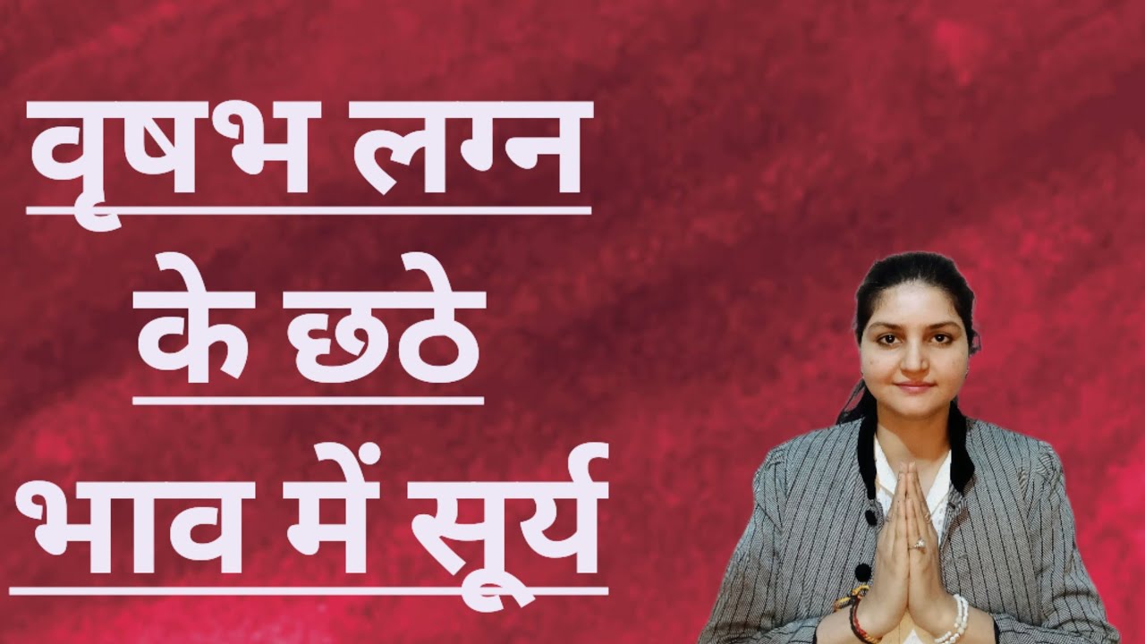 वृषभ लग्न के छठे भाव में सूर्य। Sun in 6th house in Taurus ascendant.. 