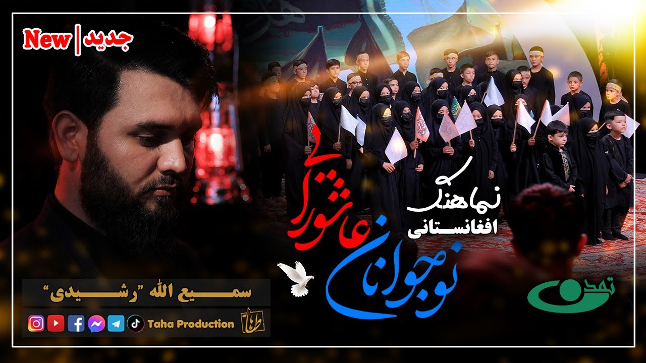 Afghan Ashura Teenagers | Samiullah Rashidi | نماهنگ افغانستانی نوجوانان عاشورایی | سمیع الله رشیدی
