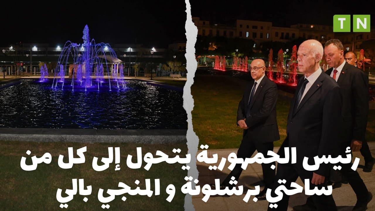 رئيس الجمهورية قيس سعيّد  يتحول إلى كل من ساحتي برشلونة و المنجي بالي