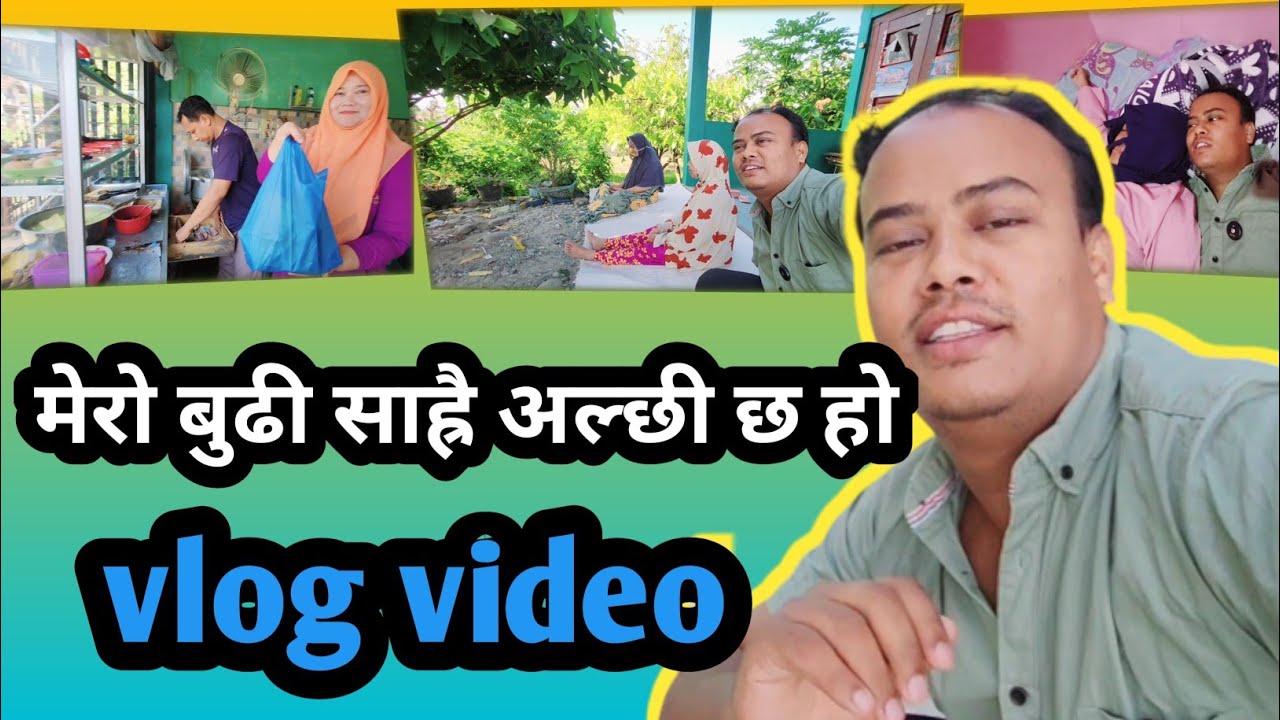 मेरो बुढी साह्रै अल्छी छ हो। 😘😘 my vlog video