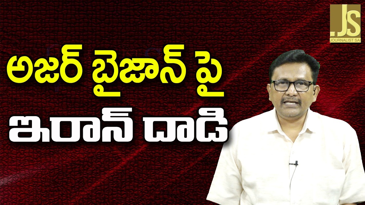 Iran Attack On USA Assed || అజర్ బైజాన్ పై ఇరాన్ దాడి