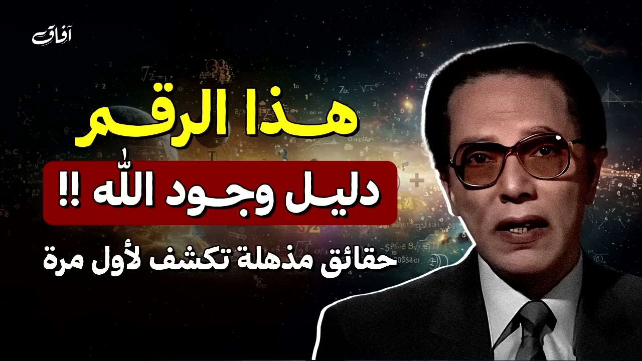 د.مصطفى محمود يشرح الرقم الذي لا يترك مجالًا للشك في وجود الله