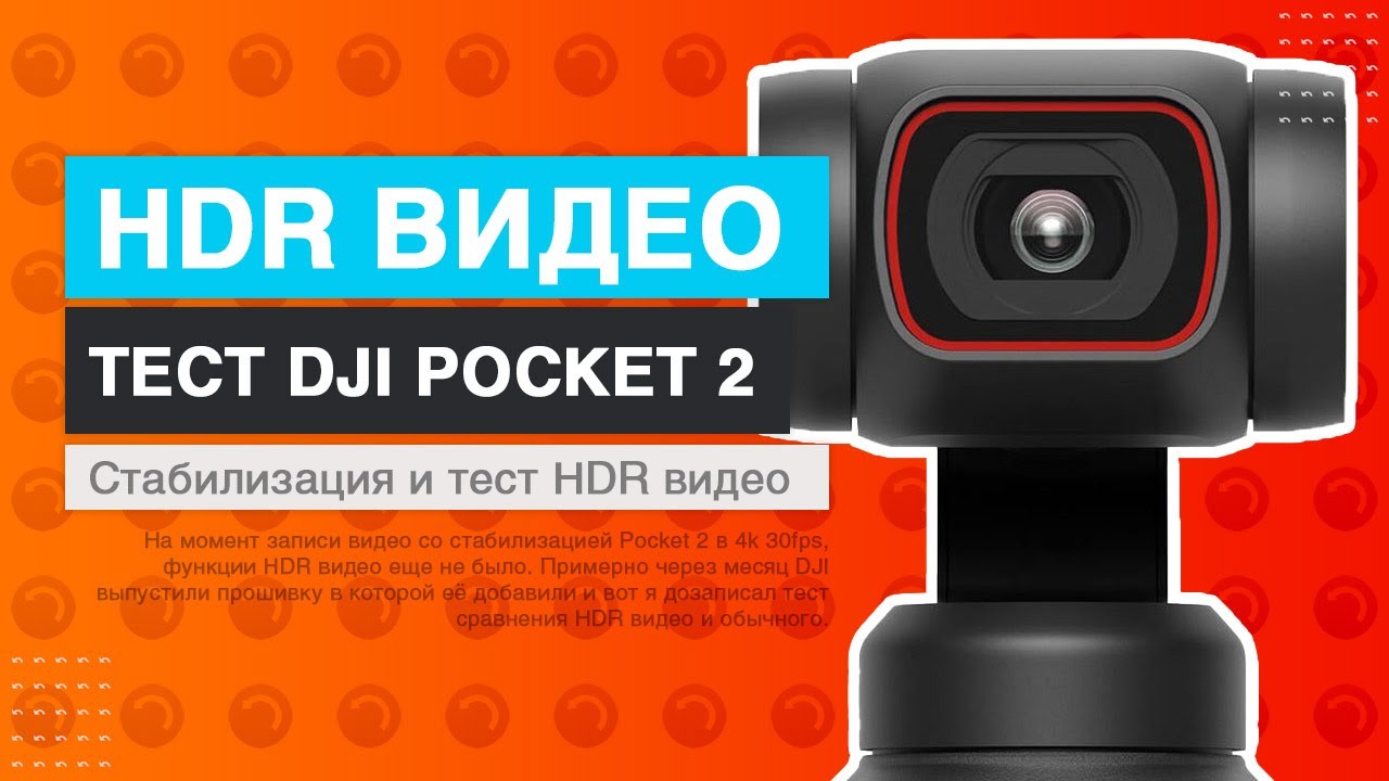 Тест HDR видео и стабилизация DJI Pocket 2
