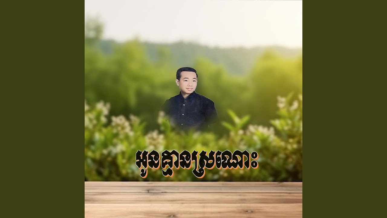 អូនគ្មានស្រណោះ