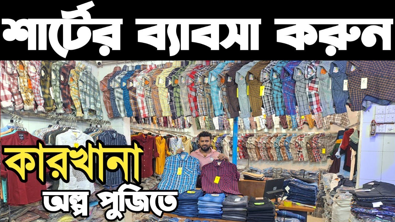 ২৫০ টাকায় ক্যাজুয়াল শার্ট পাইকারি নিয়ে ব্যাবসা। শার্টের পাইকারি মার্কেট। shirt wholesale market