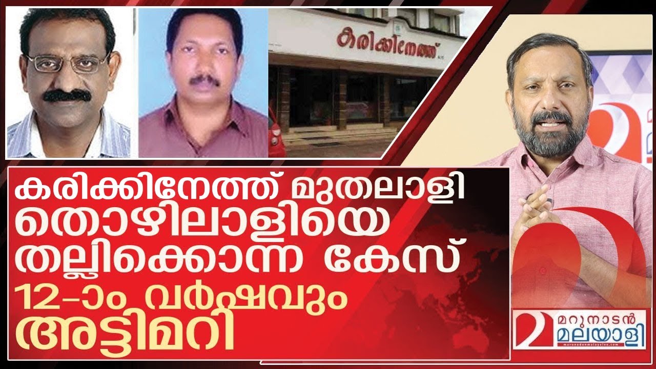 കരിക്കിനേത്ത് മുതലാളി കൊല നടത്തിയിട്ട് 12 വര്ഷം... നീതി അകലെ l jose karikkineth