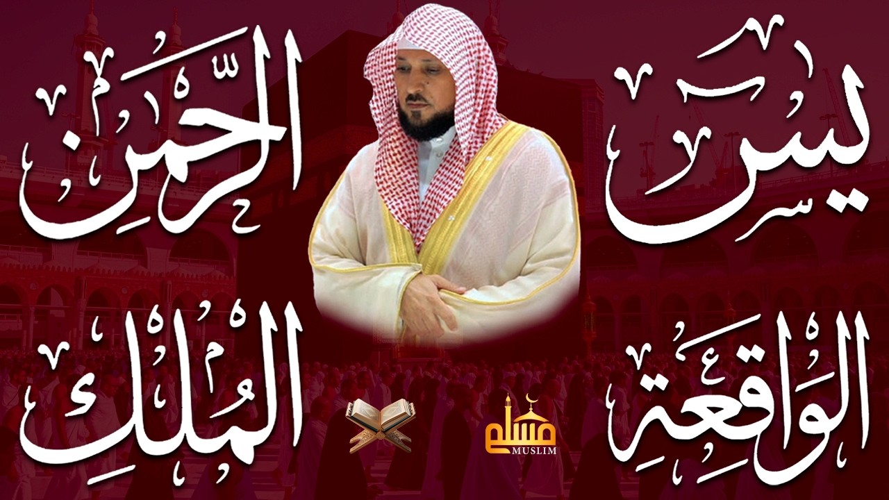 استمع بنية الرزق والشفاء والبركة بإذن الله ( يس - الرحمن - الواقعة - الملك ) الشيخ ماهر المعيقلي 🕋🤲🏻