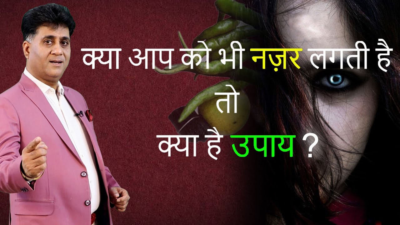 Numerology I क्या आपको भी नज़र लगती है? I तोह क्या है उपाय? I Numerologist Arviend Sud
