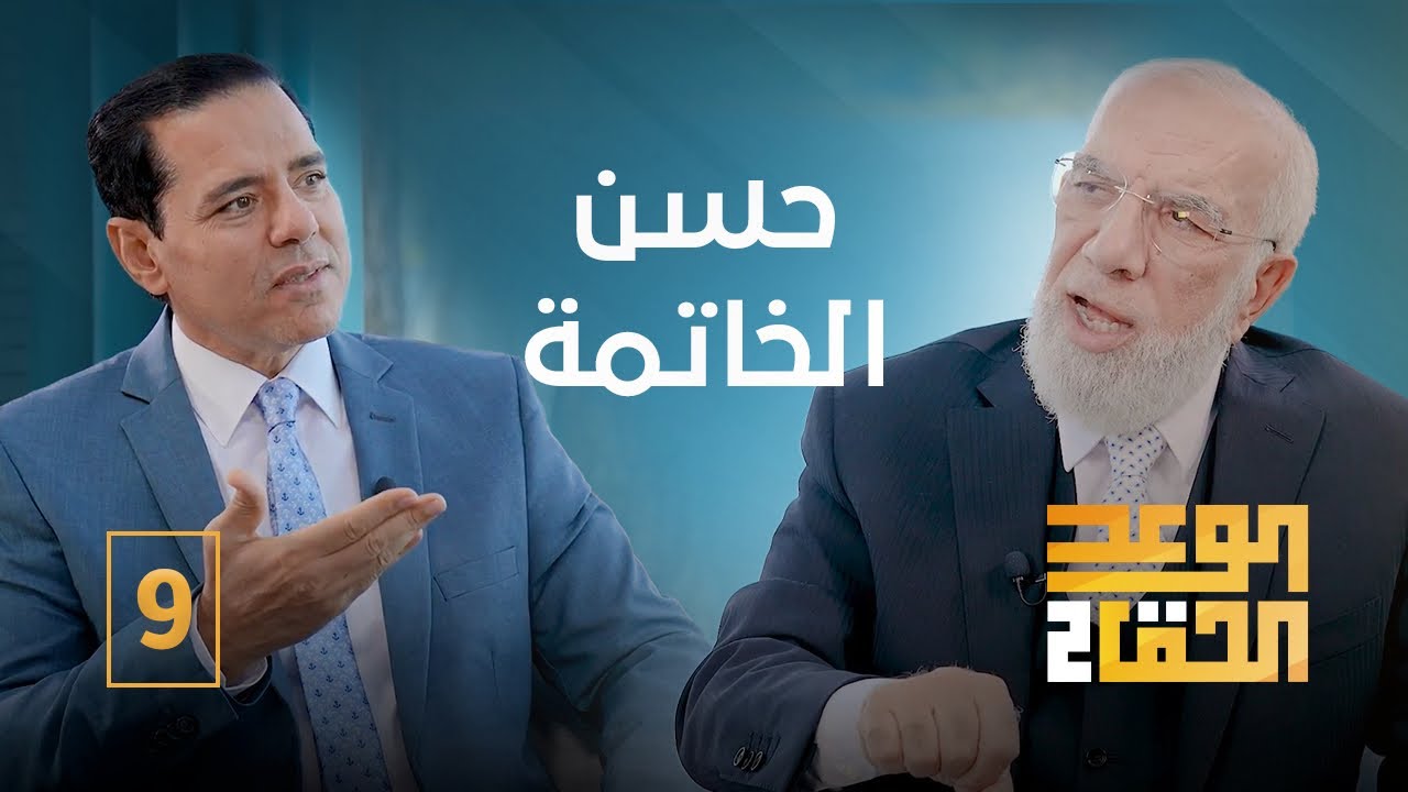 الوعد الحق الجزء الثاني (9) | علامات حسن الخاتمة