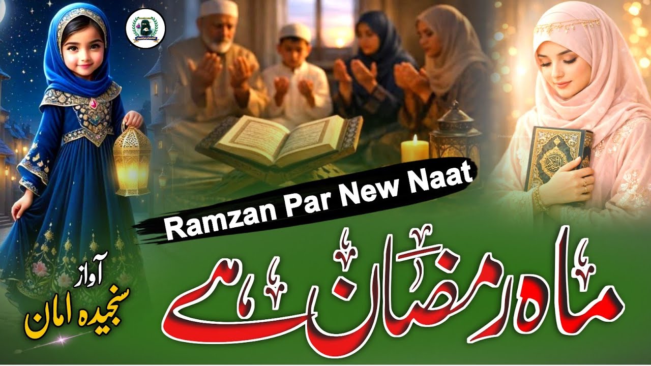 Ramzan Special Naat 2026 | Mahe Ramzan Hai | Ramzan Par Khubsurat Naat | Ramzan New Nazam | #ramzan 