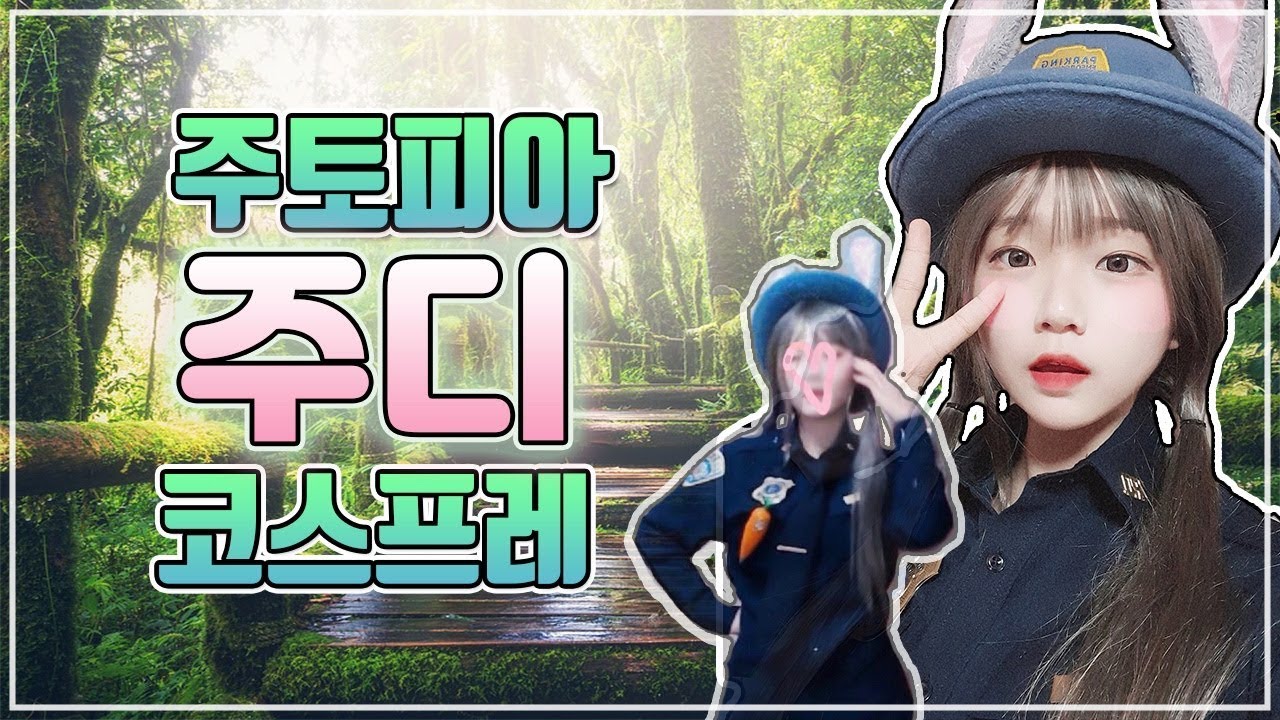 하와와 토끼 주디 여고생쟝인거시여요♡ 주디 코스프레 하고 엄마랑 동생 앞에서 토끼송 추는 레전드 동영상