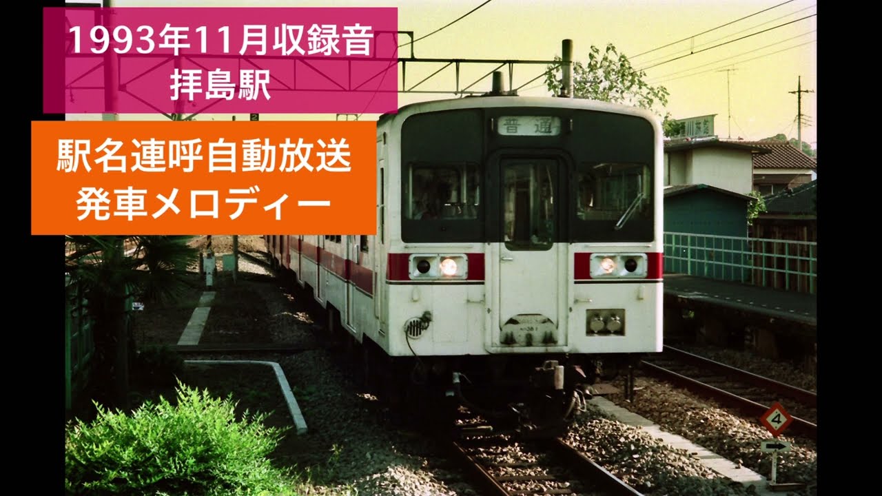 1993年11月収録 JR拝島駅 発車メロディ 自動放送