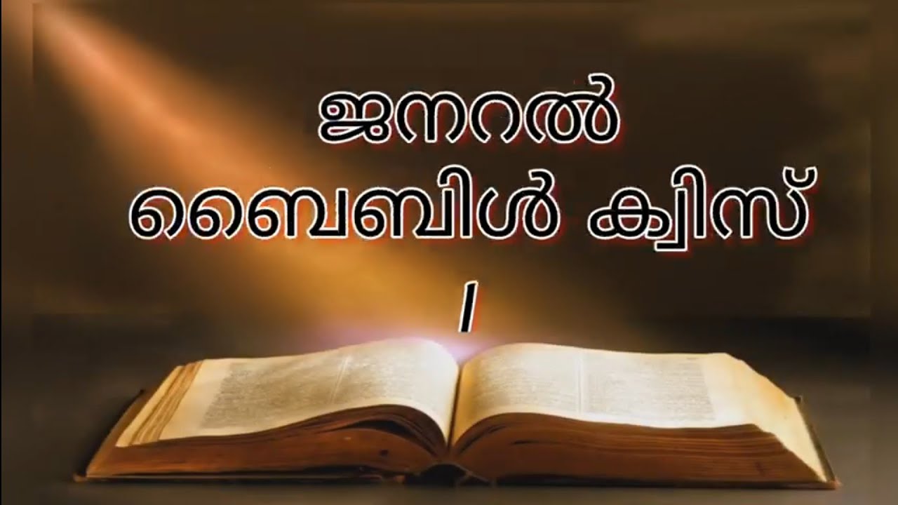 General Bible Quiz - 001 | ജനറൽ ബൈബിൾ ക്വിസ് - 001