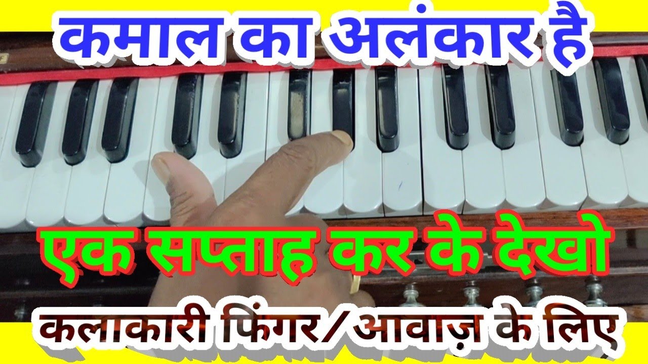 Unique & Special Harmonium Alankar/सबसे शानदार अलंकार/हारमोनियम/पियानो/गायन के लिए/fast finger piano