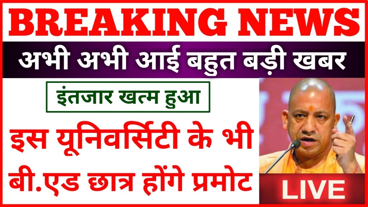 इस यूनिवर्सिटी के भी बीएड छात्र होंगे प्रमोट 🤗 BED PROMOTE NEWS