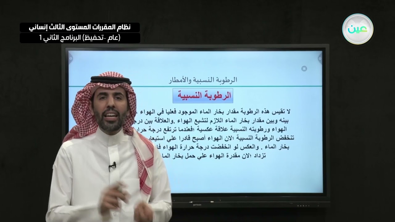 الرطوبة النسبية والامطار(الرطوبة-التكثف)جغرافيا-المستوى الثالث إنساني(عام–تحفيظ) البرنامج الثاني1