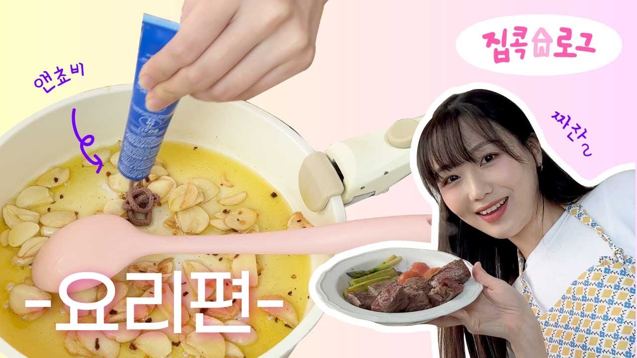 집콕🏠요리 브이로그 - 앤쵸비 알리오 오일 파스타 & 스테이크 만들기 | 근데 이제 로봇을 곁들인…