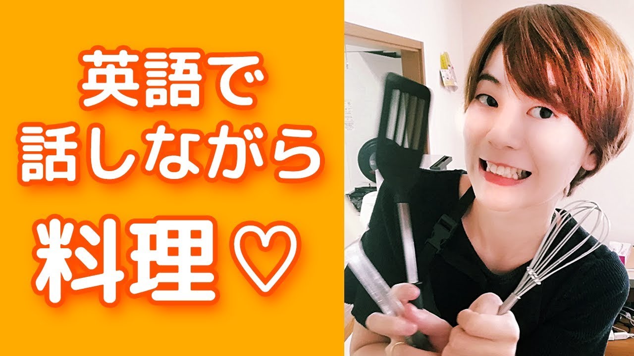 英語で料理🍳英会話しながらスクランブルエッグ作ってみた！