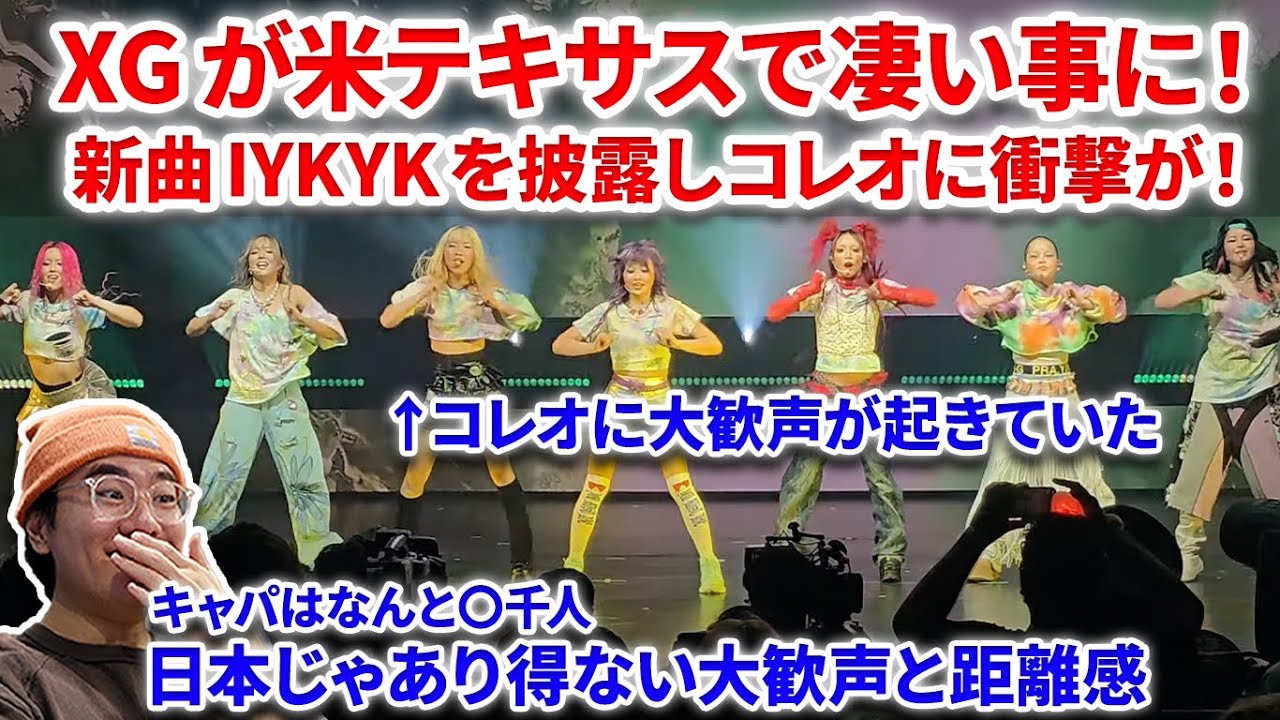 【XG】XGが米テキサスで凄い事になっていた！あり得ない距離感で新曲IYKYKを披露！衝撃コレオで大歓声が起きてた！XG - IYKYK (Official Music Video) reaction