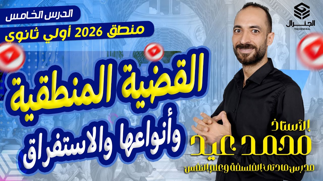 القضيه المنطقيه| أنواعها من حيت التركيب والواقع والاستغراق| منطق الصف الأول الثانوي ٢٠٢٦ الترم الأول