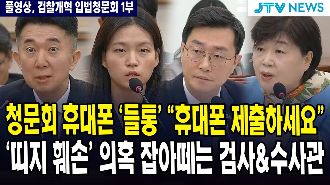 (🔴풀영상, 법사위 검찰개혁 청문회 1부) 청문회 도중, 휴대폰 보다 '들통' 