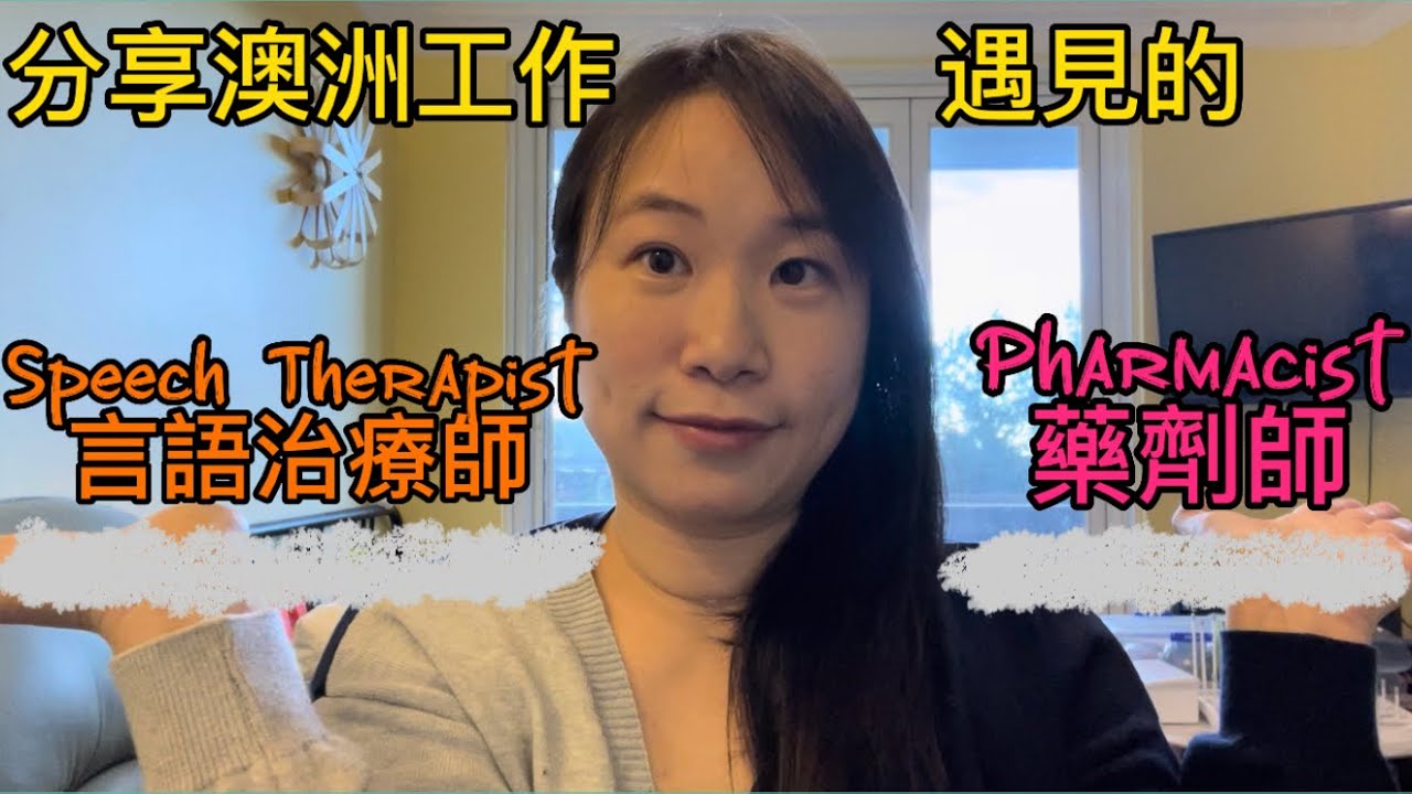 分享澳洲工作遇見的語言治療師及藥劑師工作內容
