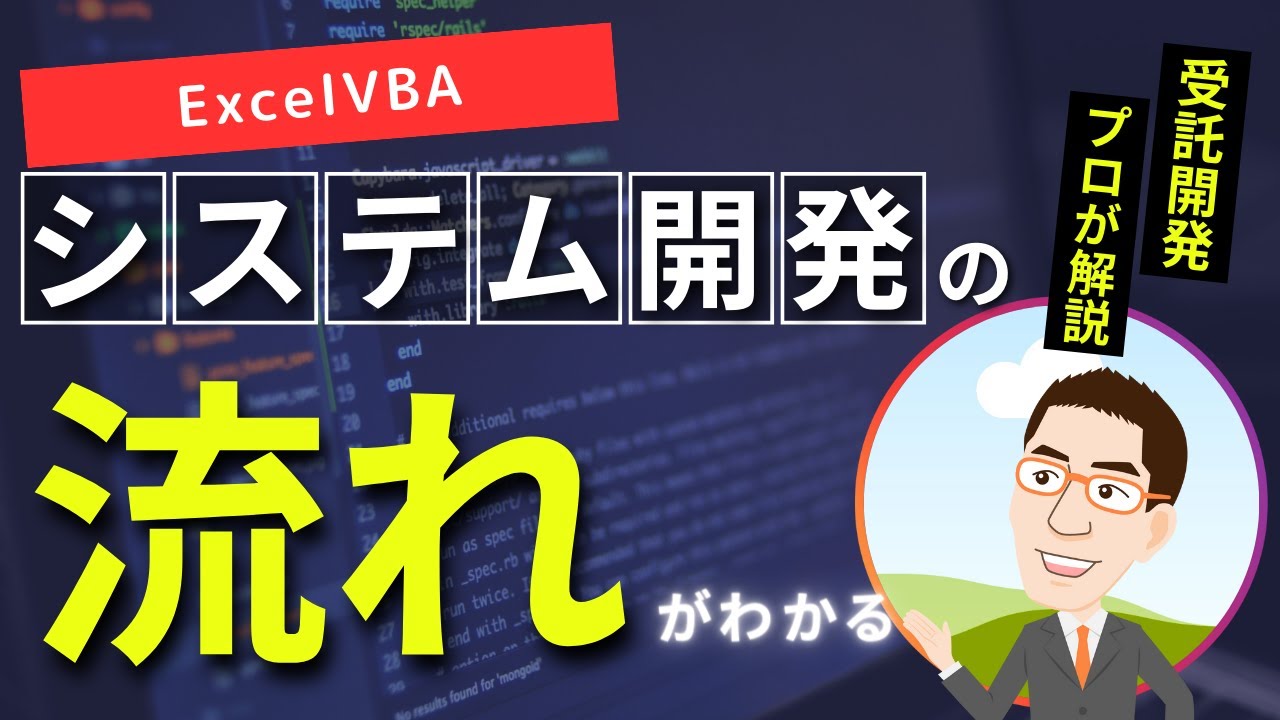 システム開発の工程と流れ～受託開発の全体像を解説