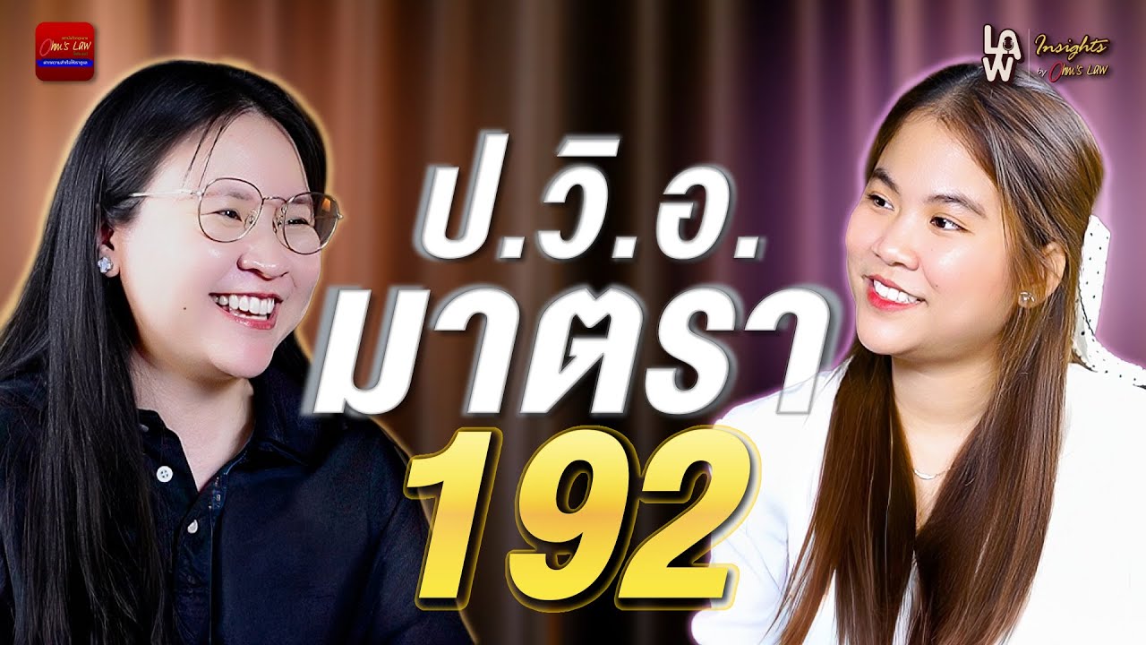 ป.วิ.อ. มาตรา 192 ไม่ยากอย่างที่คิด  | Law Insights By Ohm’s Law