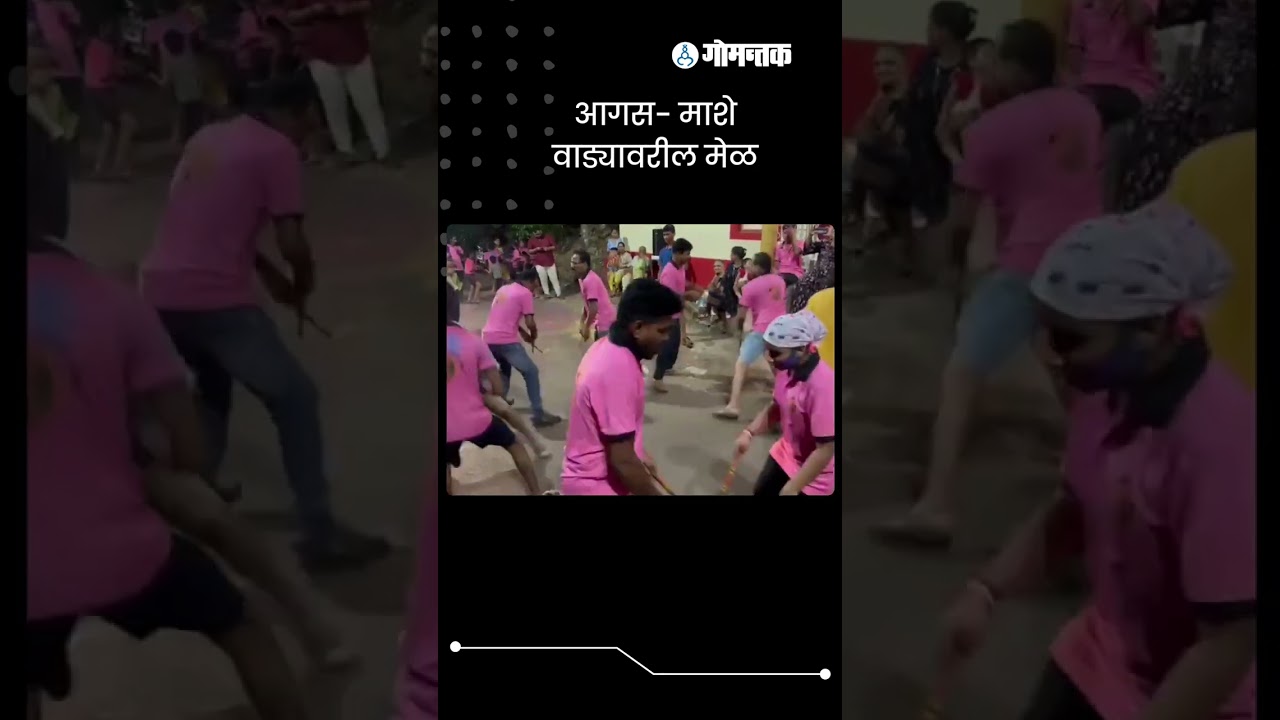 गोव्यातील शिगमोत्सवातील आगस माशे येथील  गोफ, तालगडी, मेळ #shorts