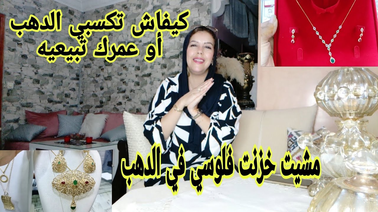 نصائح مهمة تخليك من القليل تكسبي الدهب أو عمرك تخسري فيه أو تبعيه