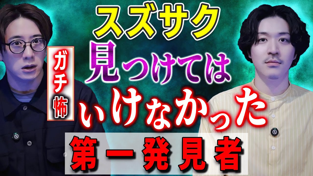 【スズサク】ガチ怖⚠見つけてはいけなかった「第一発見者」【西田どらやきの怪研部】
