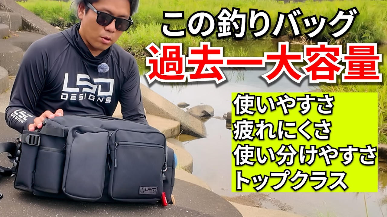 過去一大容量の釣りバッグ！超人気定番でサイドに広くて使いやすいこれを使ったらもう手放せません