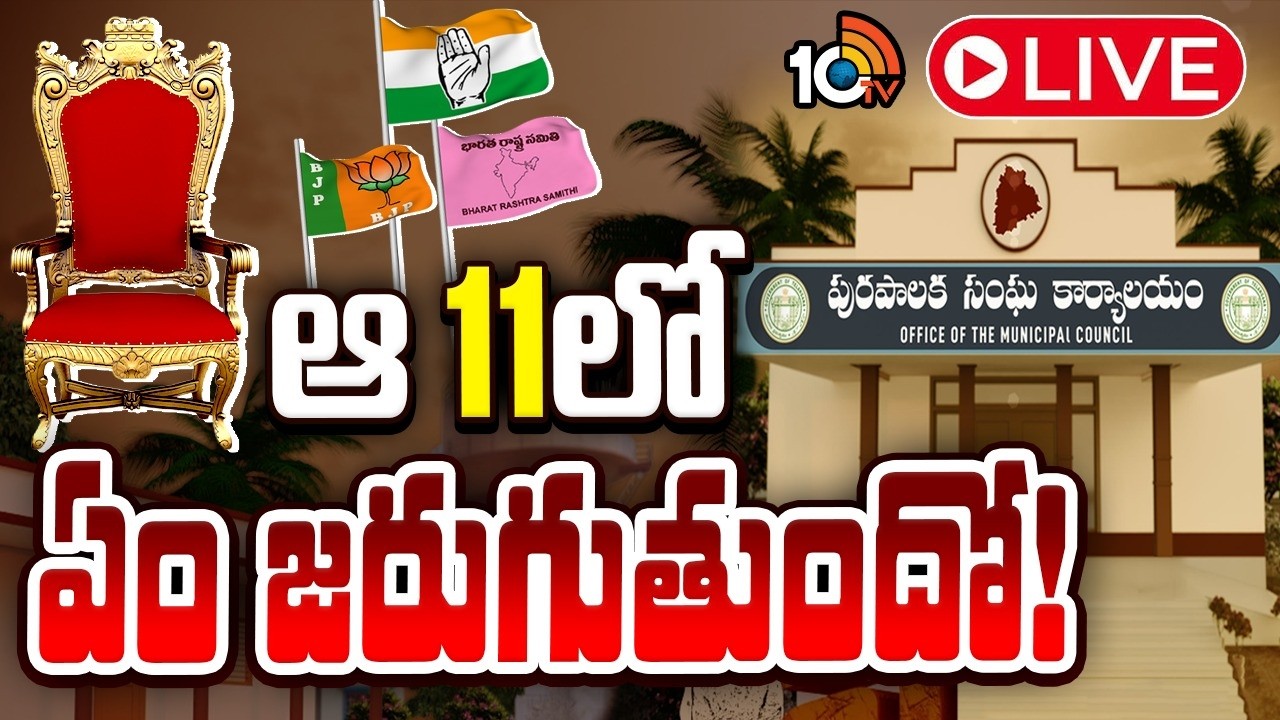 LIVE : Telangana Municipal Politics | చైర్మన్‌ , వైస్‌ చైర్మన్‌ ఎన్నికపై  ఉత్కంఠ | 10TV News