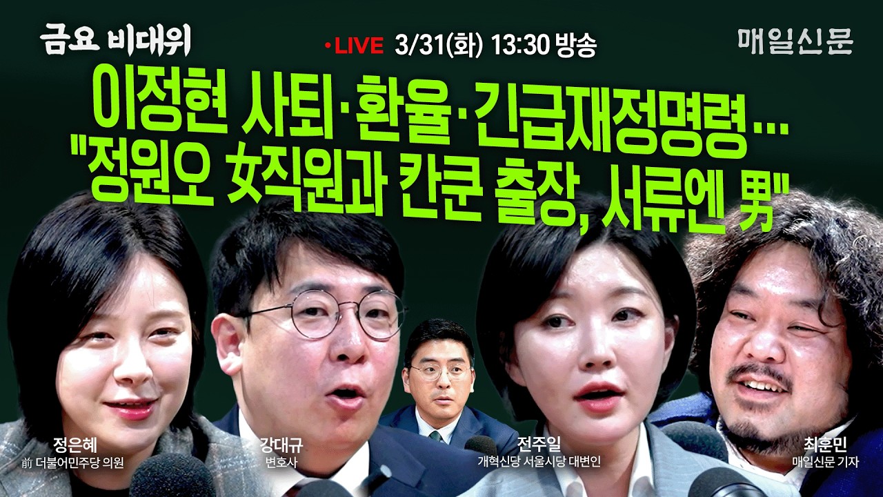 [금요비대위-화요일 13:30 LIVE] 이정현 사퇴&middot;환율&middot;긴급재정명령‥