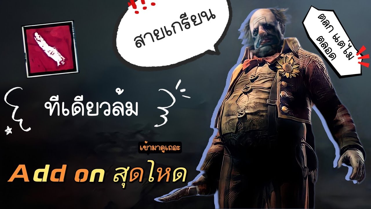 ตัวตลกสายเกรียน กับแอดออนสุดโหด ตีทีเดียวล้ม Dead by daylight mobile