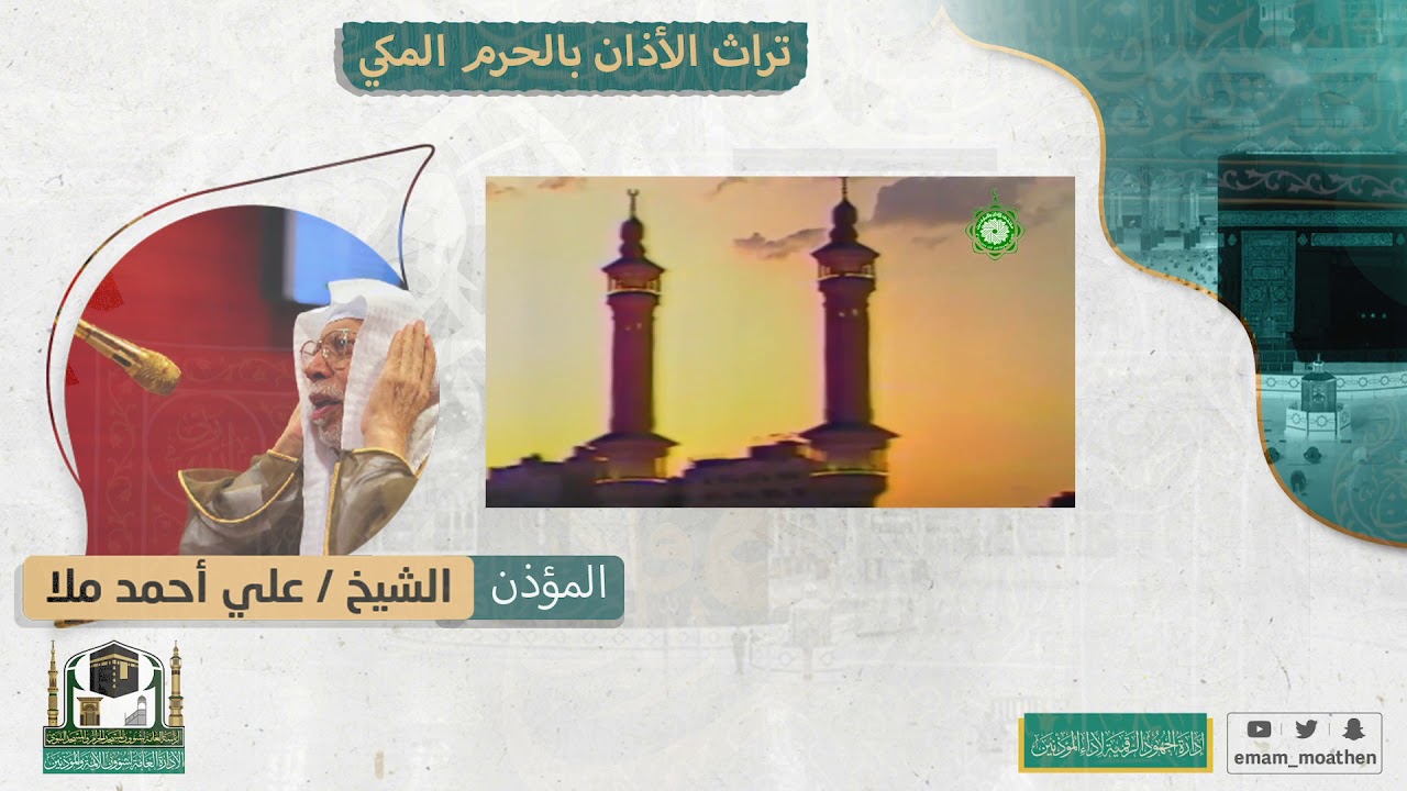 أذان للشيخ #علي_ملا -حفظه الله-.  #سلسلة_نوادر_الأذان_من_المسجد_الحرام