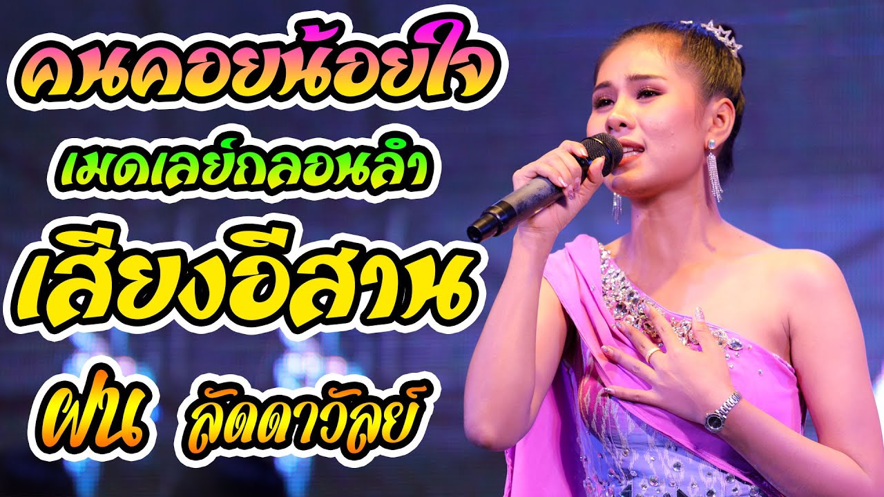 คนคอยน้อยใจ #เมดเลย์กลอนลำเสียงอีสาน + กอดแล้วบ่แต่ง + แค่ตัวสำรอง - ฝน ลัดดาวัลย์ ไชยภักดิ์